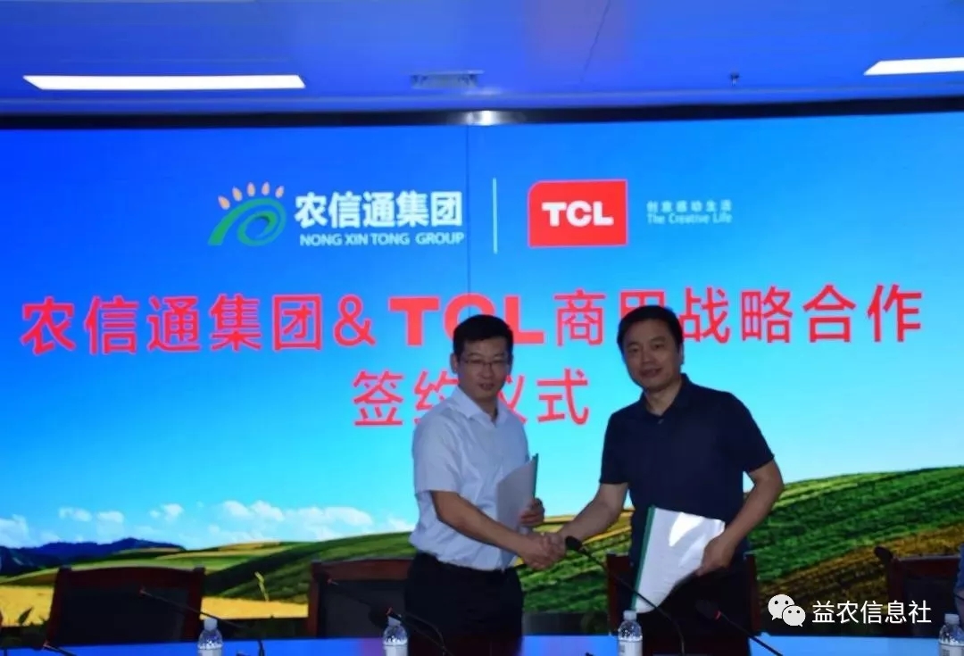 农信通携手TCL，未来可期！农信通集团与TCL商用公司在郑州签署战略合作协议
