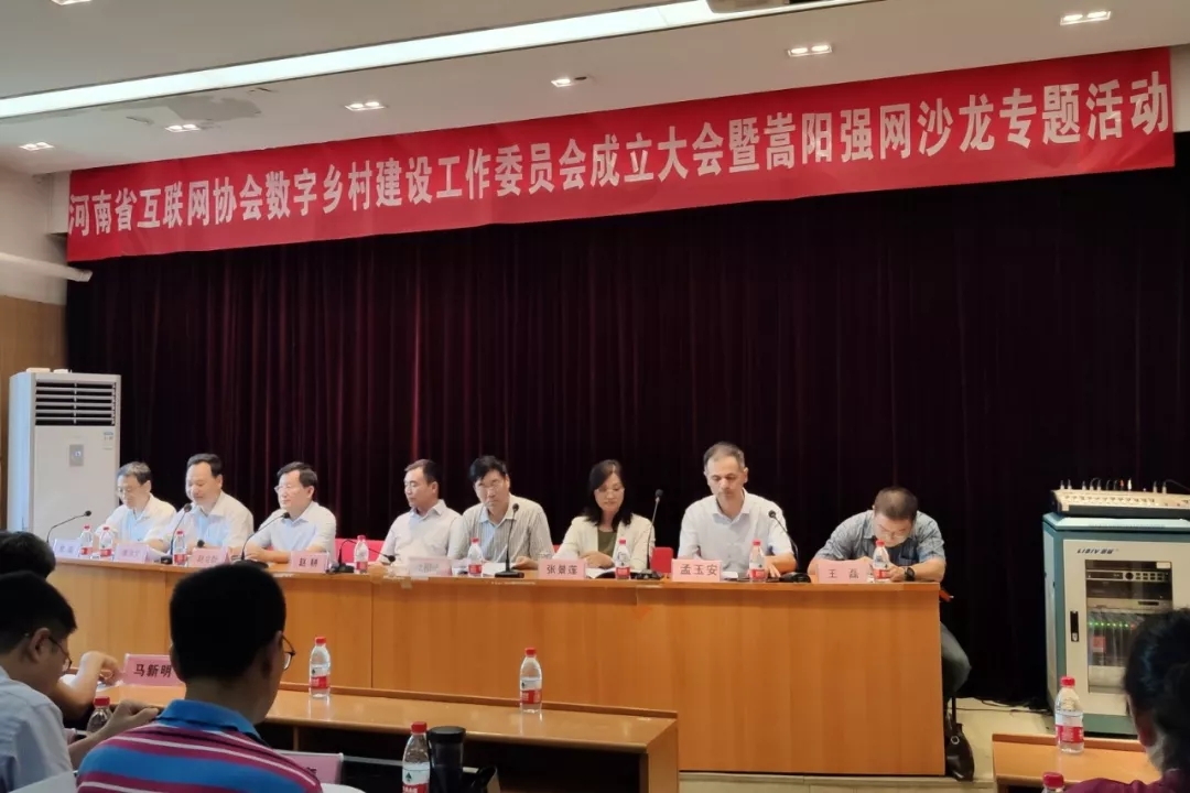 河南省互联网协会数字乡村建设工作委员会成立大会圆满召开