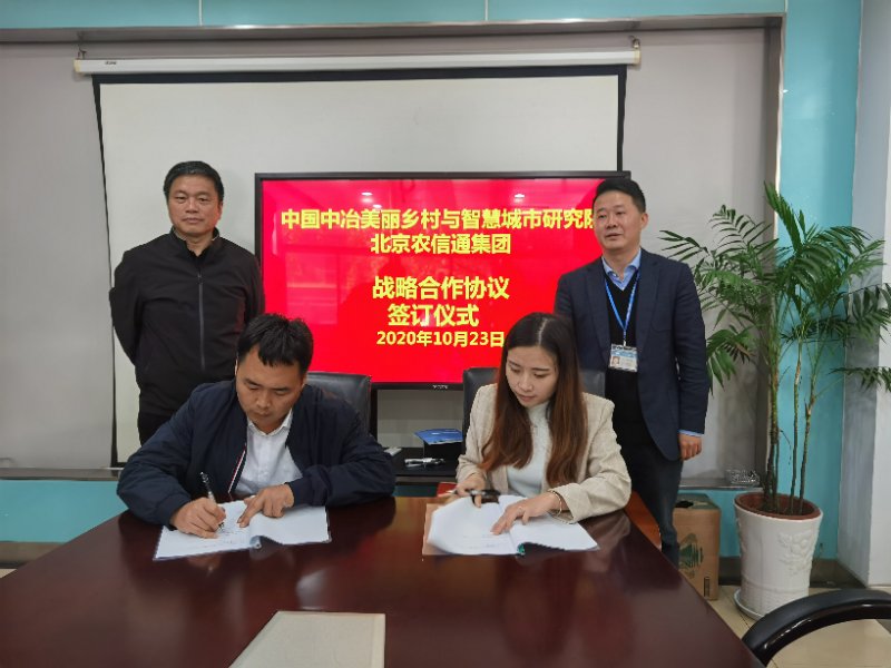 农信通集团与中冶赛迪集团签署数字乡村建设战略合作协议